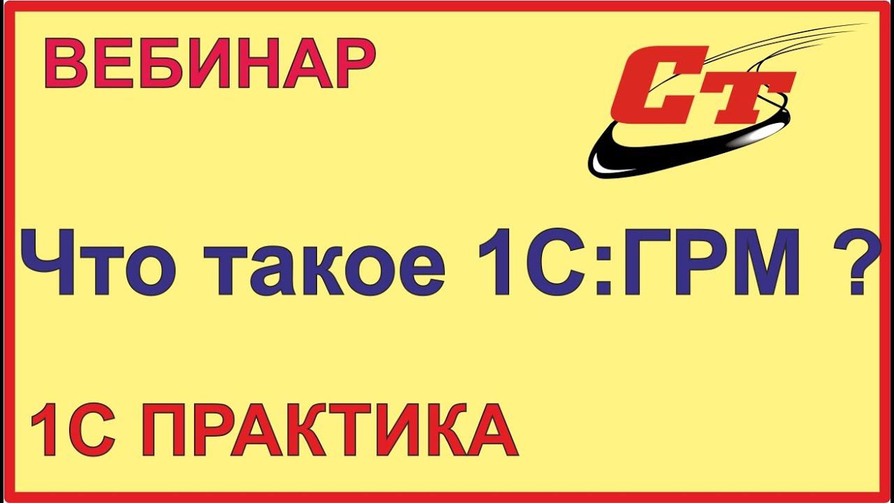 Что такое облачный сервис 1С:ГРМ? смотреть онлайн