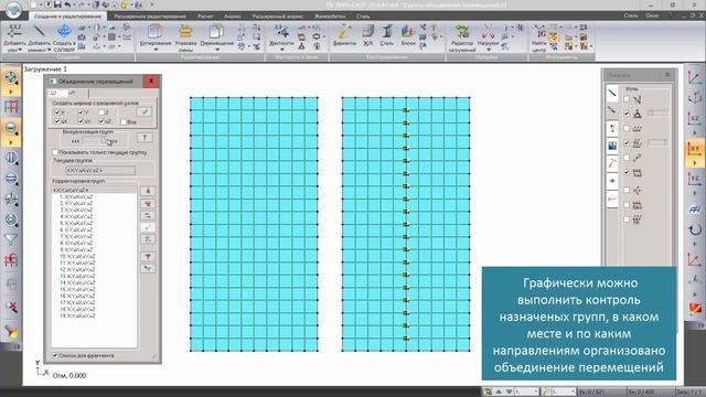 ЛИРА-САПР 2016: Группы объединения перемещений смотреть онлайн