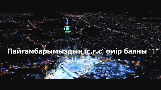 Пайгамбарыбыздын (С.Г.С) Омур баяны Ерлан Акатаев. смотреть онлайн