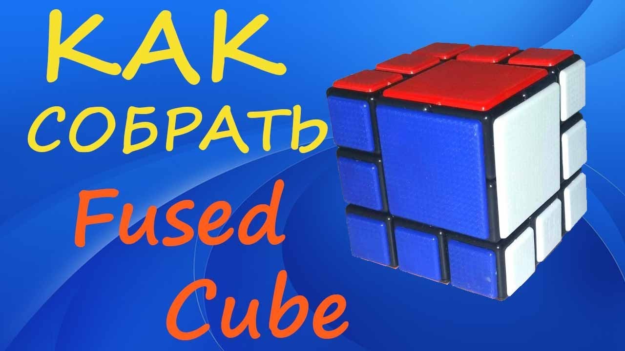 Как собрать Fused Cube | How to Solve the Fused Cube | Tutorial смотреть онлайн
