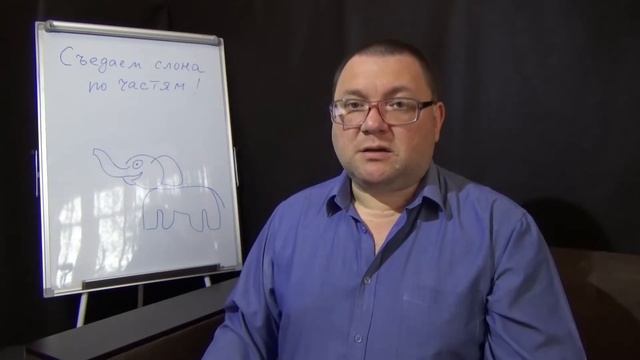 Съедаем слона по частям. Как решать большие задачи? смотреть онлайн