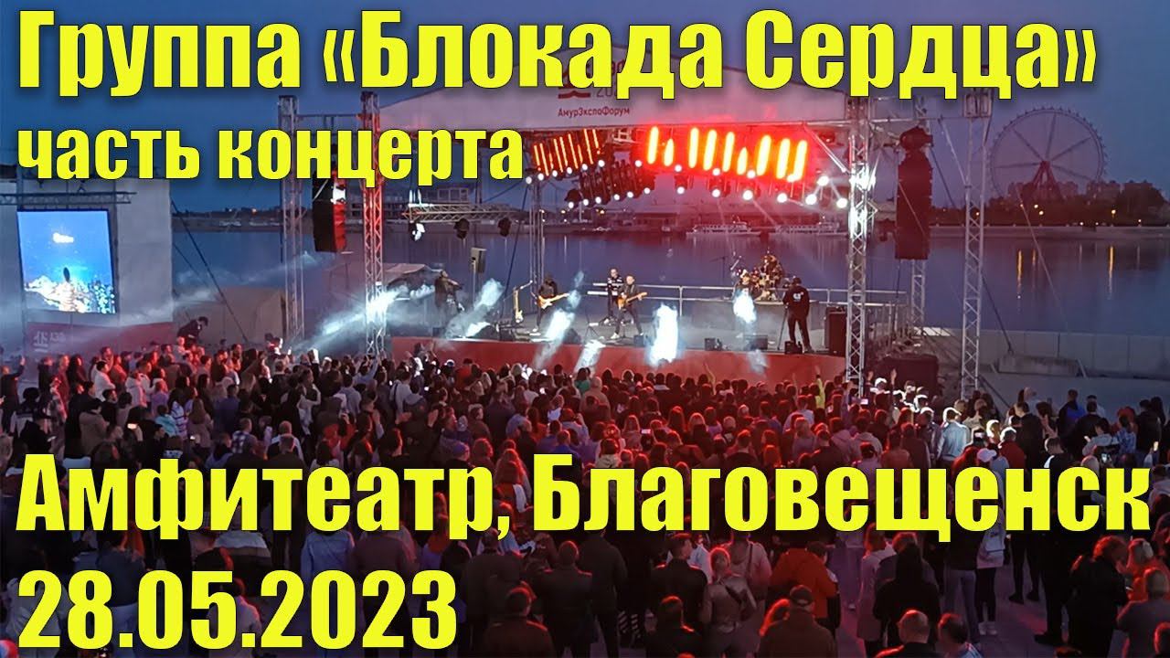 Группа "Блокада Сердца". Часть концерта на набережной. Благовещенск, 28.09.2023 смотреть онлайн