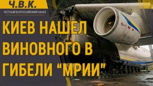 Киев нашел виновного в гибели «Мрии» Ан-225 - Новости