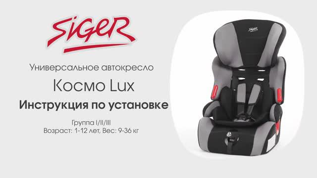 Инструкция по установке автокресла SIGER «Космо Люкс» смотреть онлайн