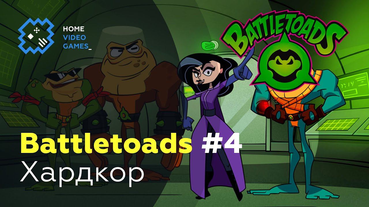 Battletoads #4 — Хардкор