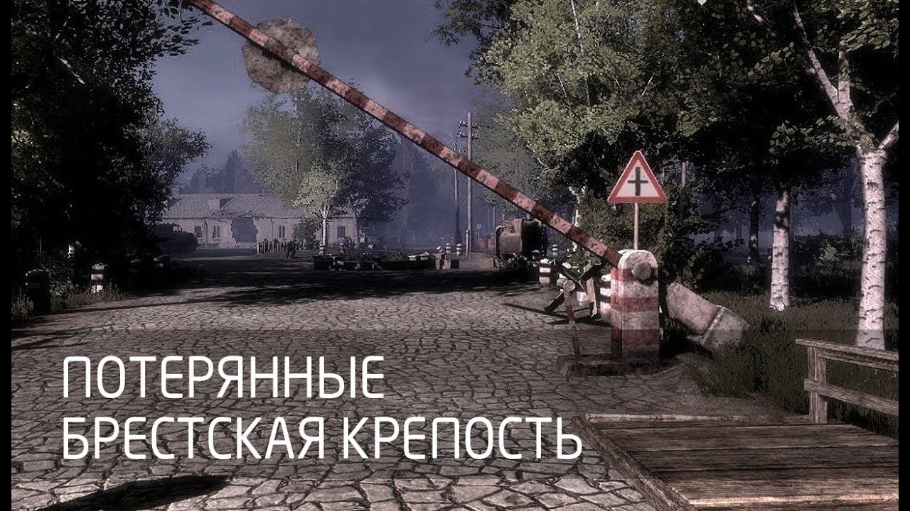 [Потерянные] Брестская крепость смотреть онлайн