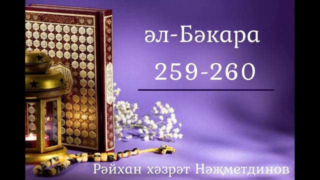 әл-Бәкара 259-260 смотреть онлайн