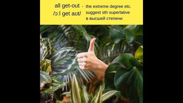 English Vocabulary - all get out смотреть онлайн