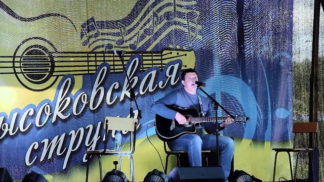 Высоковская струна 2019. Александр Артамонов - Моя любовь (cover И. Тальков - Моя любовь) смотреть онлайн