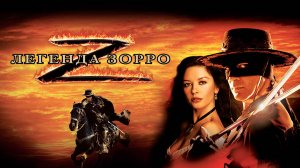 Легенда Зорро (фильм, 2005)