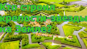 Кто строил крепости звезды на Земле.