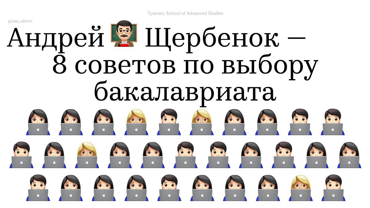 Как выбрать университет? 8 советов по выбору бакалавриата | School of Advanced Studies, SAS | смотреть онлайн