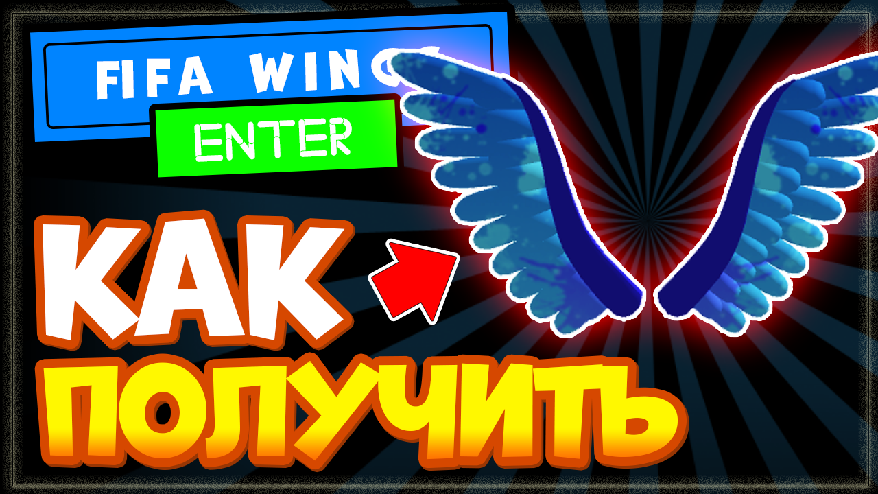 Как получить КРЫЛЬЯ в Роблокс FIFA Wings, где найти все буквы в FIFA World смотреть онлайн