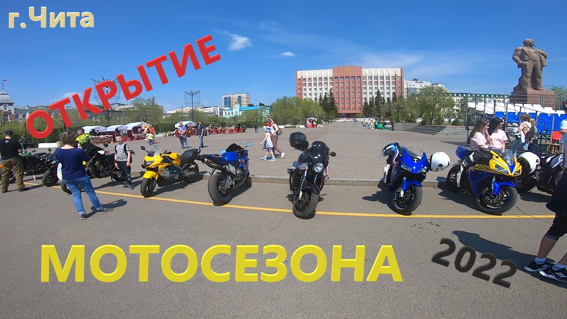 Открытие мотосезона 2022 г.Чита.mp4 смотреть онлайн
