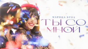 Марина Бриз - Ты со мной (Премьера клипа 2023)