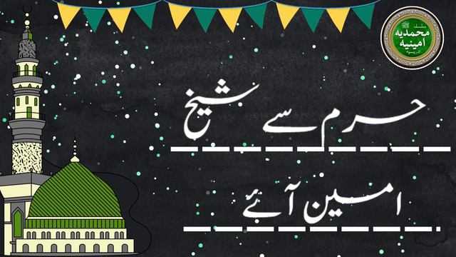 Haram Sy Sheikh Amin Aaye | Idreesia Naat | IDREESIA смотреть онлайн