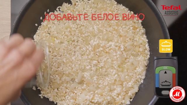 Рецепт от Tefal: ризотто, приготовленное с интеллектуальным модулем Tefal Assisteo смотреть онлайн
