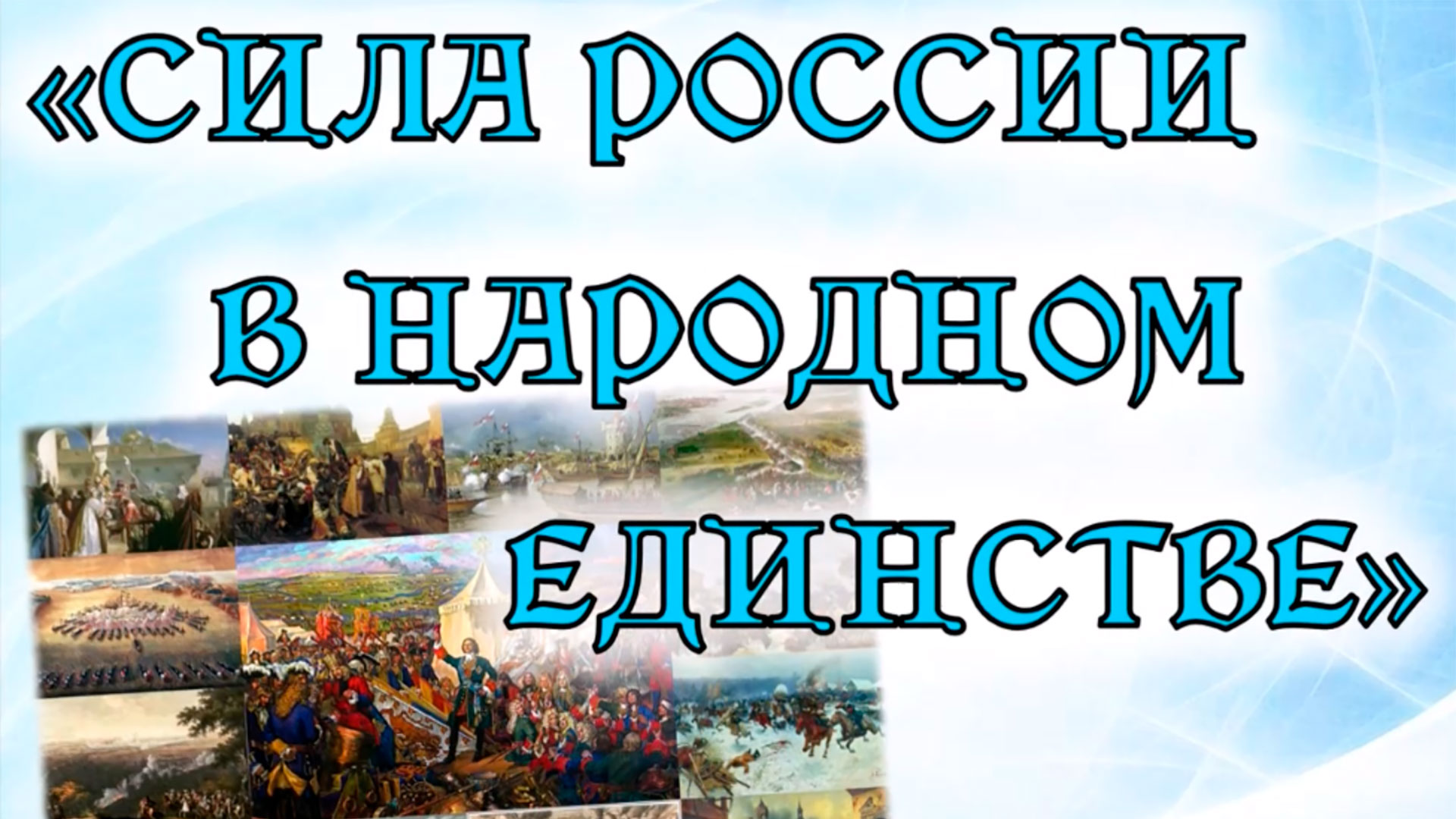 «Сила России в народном единстве» смотреть онлайн