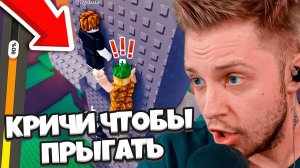 КРИЧИ ЧТОБЫ ПРЫГАТЬ / СТИНТ И Т2х2 ИГРАЮТ В РОБЛОКС