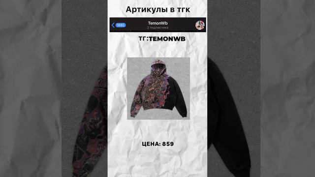 #wb #шмотки #вещи #wildberries #рекомендации