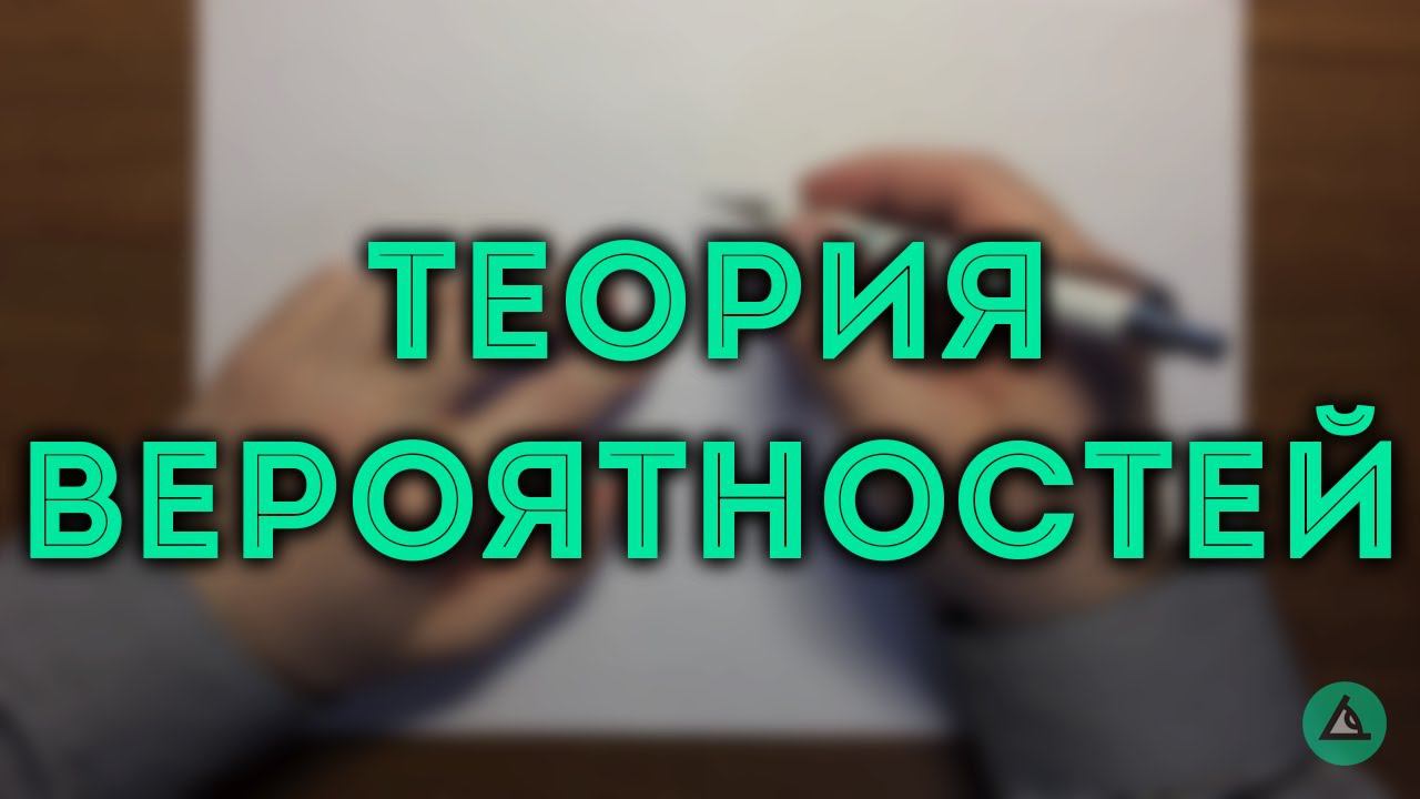 ТЕОРИЯ ВЕРОЯТНОСТЕЙ (ЕГЭ и ОГЭ) ч.1 смотреть онлайн