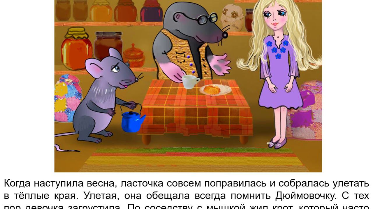 Презентация по сказке Дюймовочка смотреть онлайн