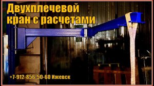 Двухплечевой консольный кран с расчетами