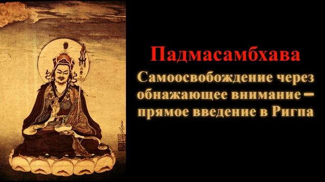 Падмасамбхава. Самоосвобождение через обнажающее внимание — прямое введение в Ригпа смотреть онлайн