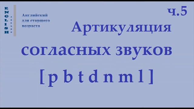 ЛЕКЦИЯ Согласные [pb td nml] Гласный [æ] ч.5 смотреть онлайн