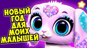 МИЛЫЕ МАЛЫШИ ПИТОМЦЫНовый год Котята и щенята Малыши FLOOF