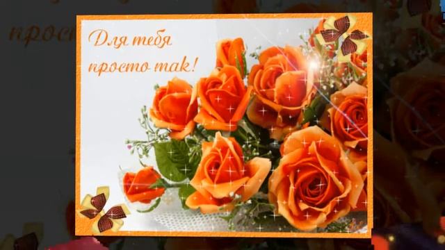 ДЛЯ ТЕБЯ ПРОСТО ТАК!!! смотреть онлайн