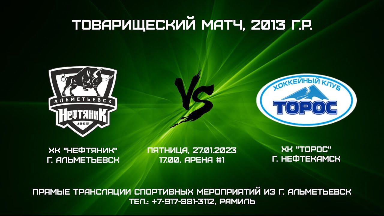ХК "Нефтяник" (г. Альметьевск) - ХК "Торос" (г. Нефтекамск) смотреть онлайн