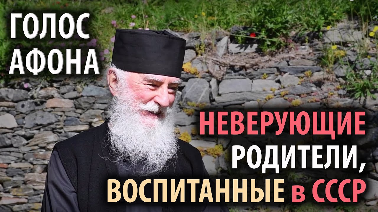 Неверующие родители, воспитанные в СССР. Как быть? Цикл "Голос Афона" смотреть онлайн