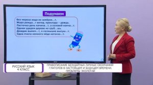 Русский язык. 4 класс. Правописание безударных личных окончаний глаголов в настоящем и будущем