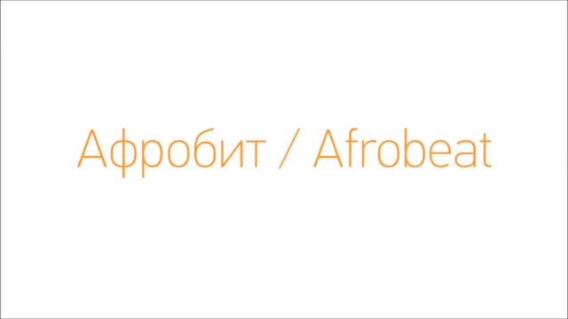 Дети танцуют афробит смотреть онлайн