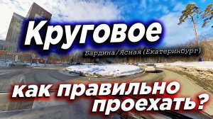 Круговое движение на Бардина/Ясная - разбор. Экзаменационный маршрут ГИБДД (Чкалова) Екатеринбург