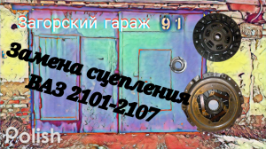 Замена сцепления ВАЗ 2105
