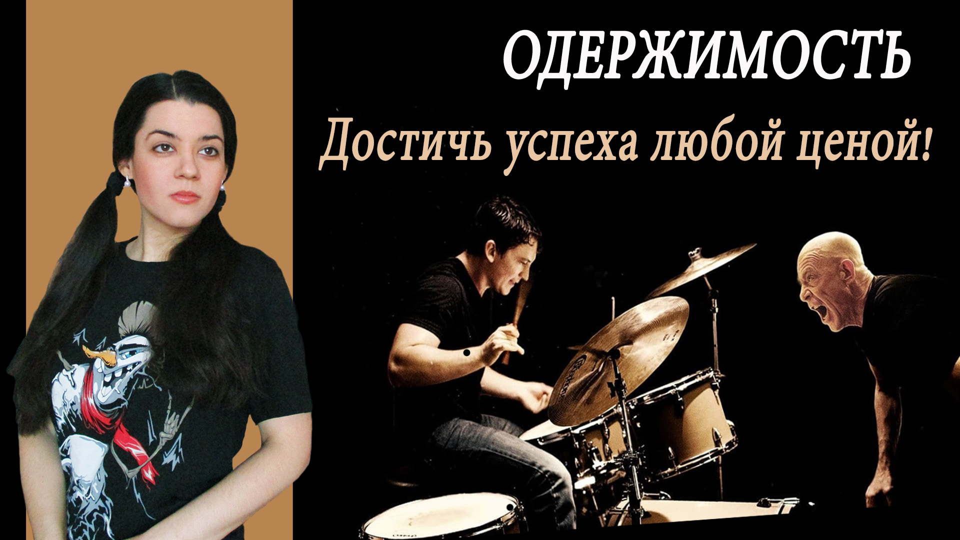 Гениальность - дар или ежедневный труд? Разбор фильма ОДЕРЖИМОСТЬ. Конфликт двух НАРЦИССОВ смотреть онлайн