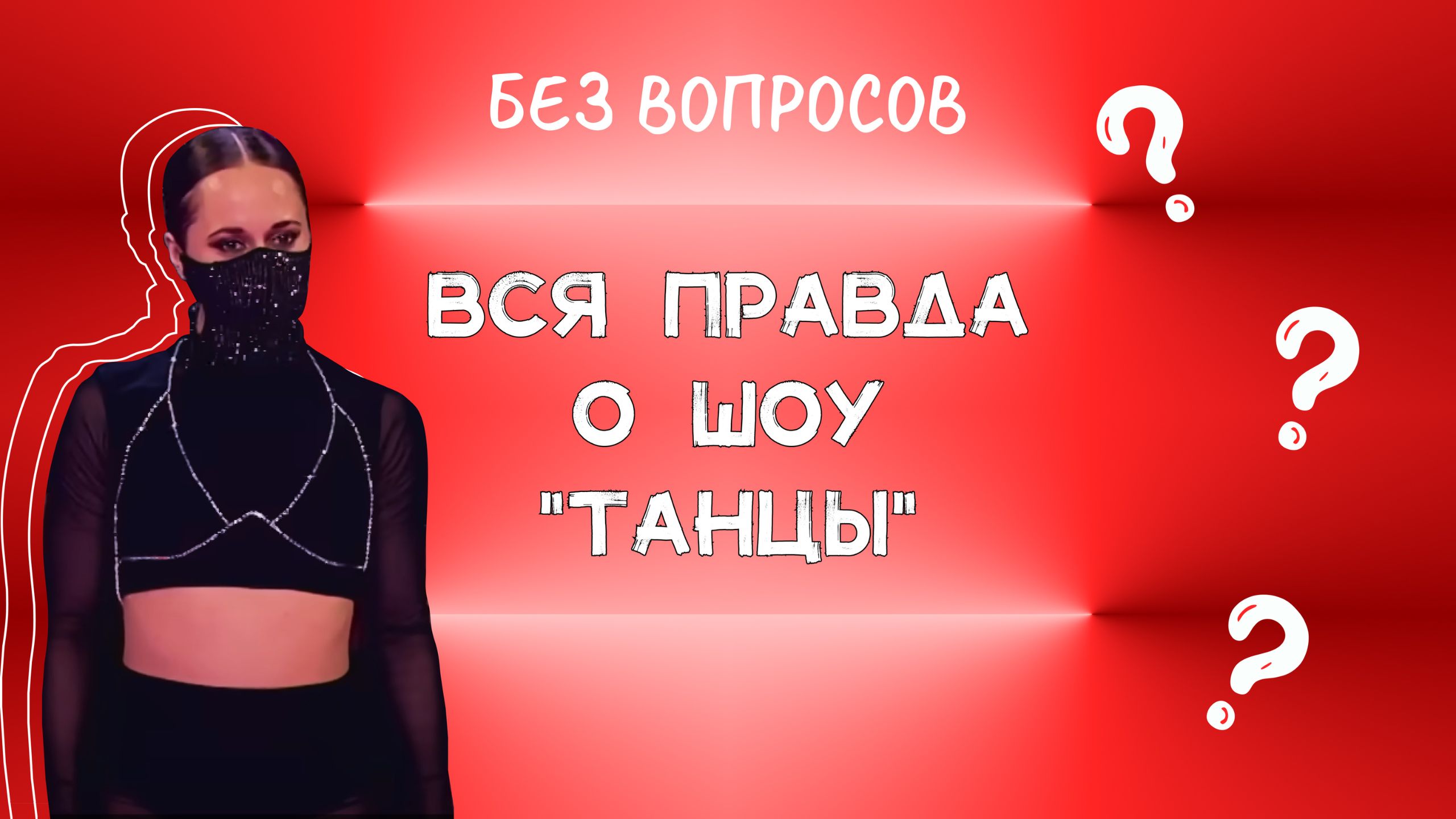 Вся правда о шоу Танцы. Девушка Автослесарь l Без вопросов? смотреть онлайн