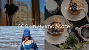 💸КАК ЗАРАБАТЫВАТЬ ОТ 600К В МИКРОБЛОГЕ БЕЗ ВЛОЖЕНИЙ