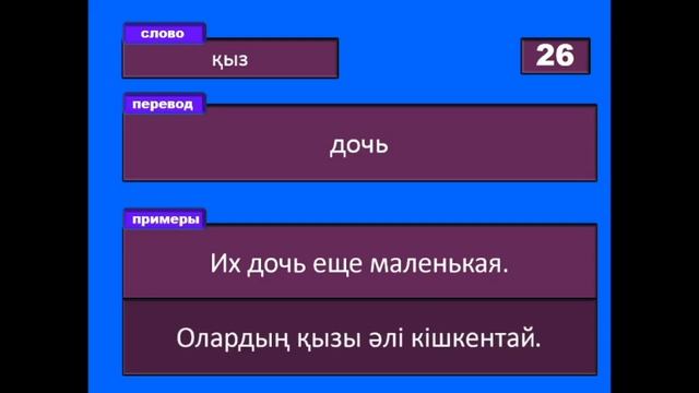 50 Популярных Казахских слов с Примерами предложений смотреть онлайн