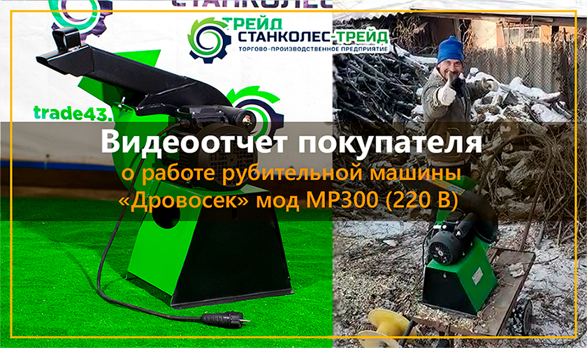 Видеоотчет от покупателя о работе садового измельчителя веток _Дровосек_ мод. МР300(220В) смотреть онлайн