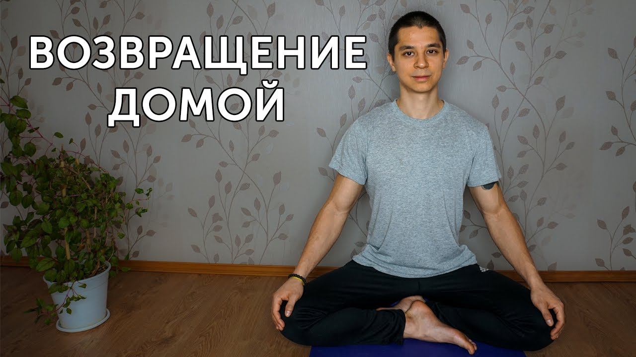 Практика возвращения в настоящий момент - медитация здесь и сейчас | neofit 77 смотреть онлайн