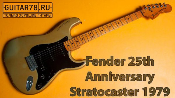 Fender 25th Anniversary Stratocaster 1979 USA| GUITAR78