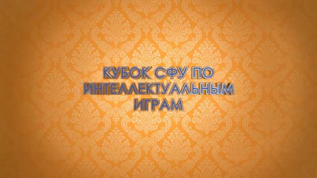 Кубок СФУ по интеллектуальным играм смотреть онлайн