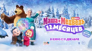 Маша и Медведь в кино: 12 месяцев