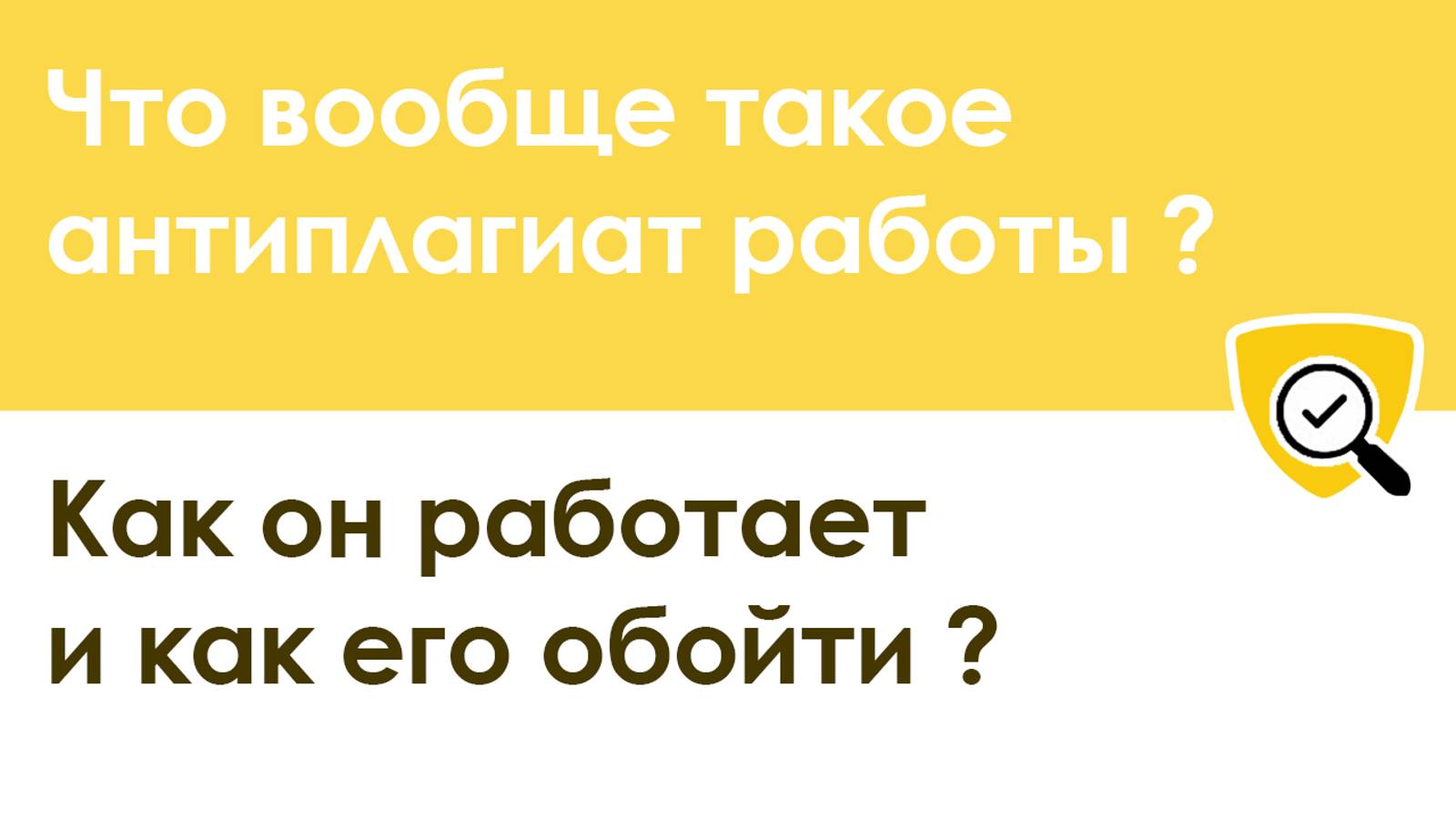 Что такое антиплагиат: как он работает и как его обойти смотреть онлайн