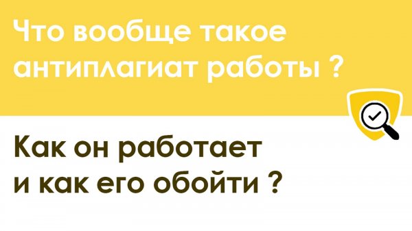 Что такое антиплагиат: как он работает и как его обойти