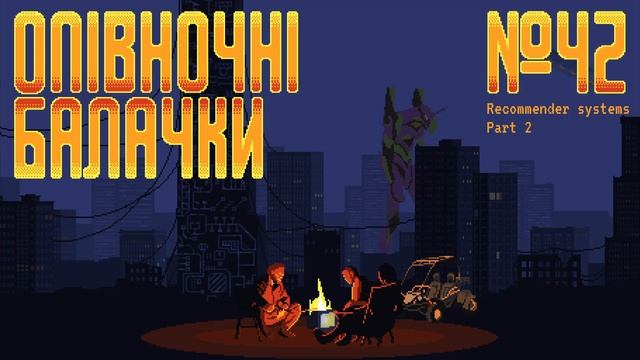 Опівночні Балачки. Епізод 42: Створюємо модель ШІ для рекомендації контенту. Чи замінить це ChatGPT смотреть онлайн