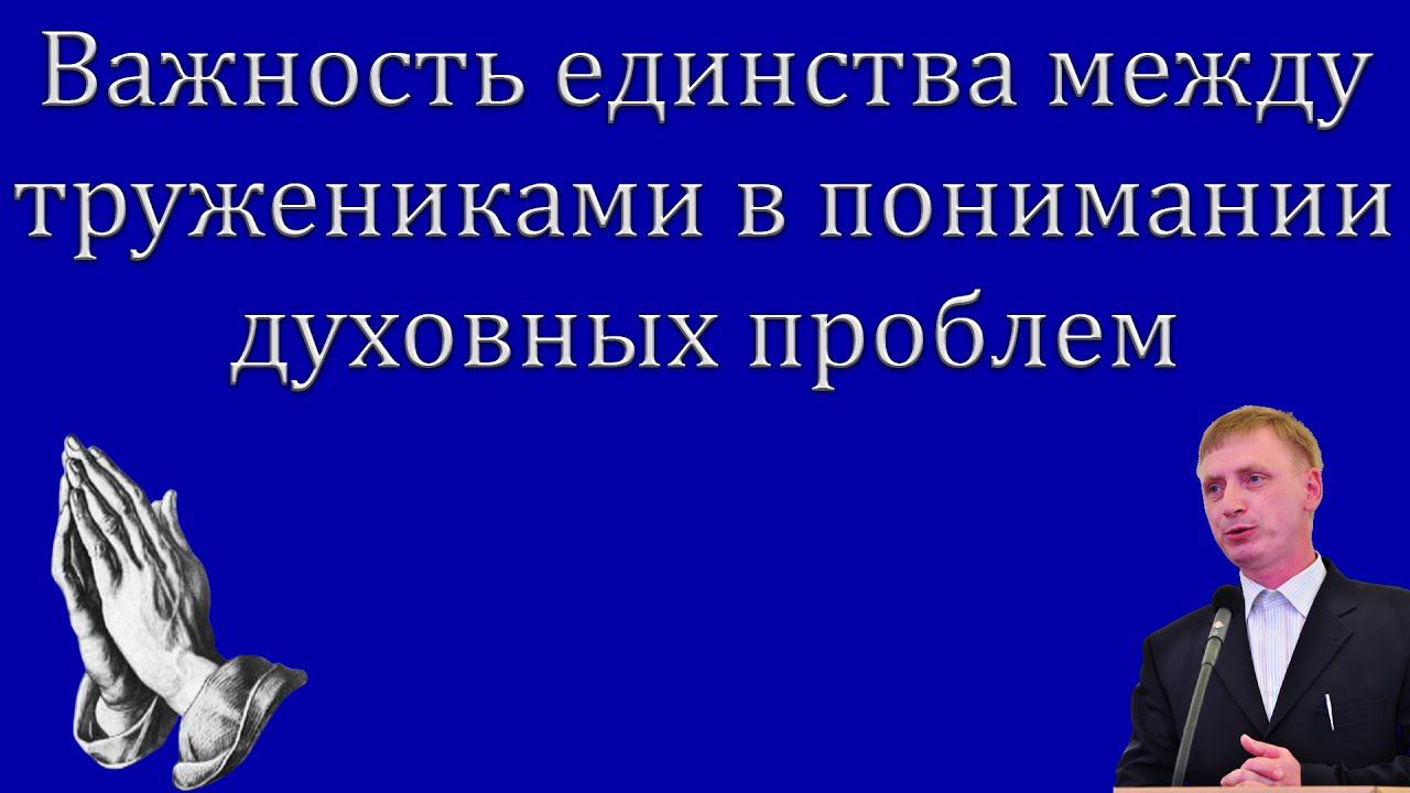 "Важность единства между тружениками в понимании духовных проблем" Федорченко А.Н. смотреть онлайн